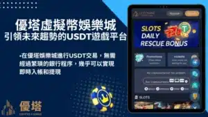優塔UTown娛樂城是全球線上遊戲的領導品牌,擁有數百萬註冊玩家。 我們的辦事處和客戶服務中心遍佈全球,並在遊戲產業市場獲得了多項合法營業執照。